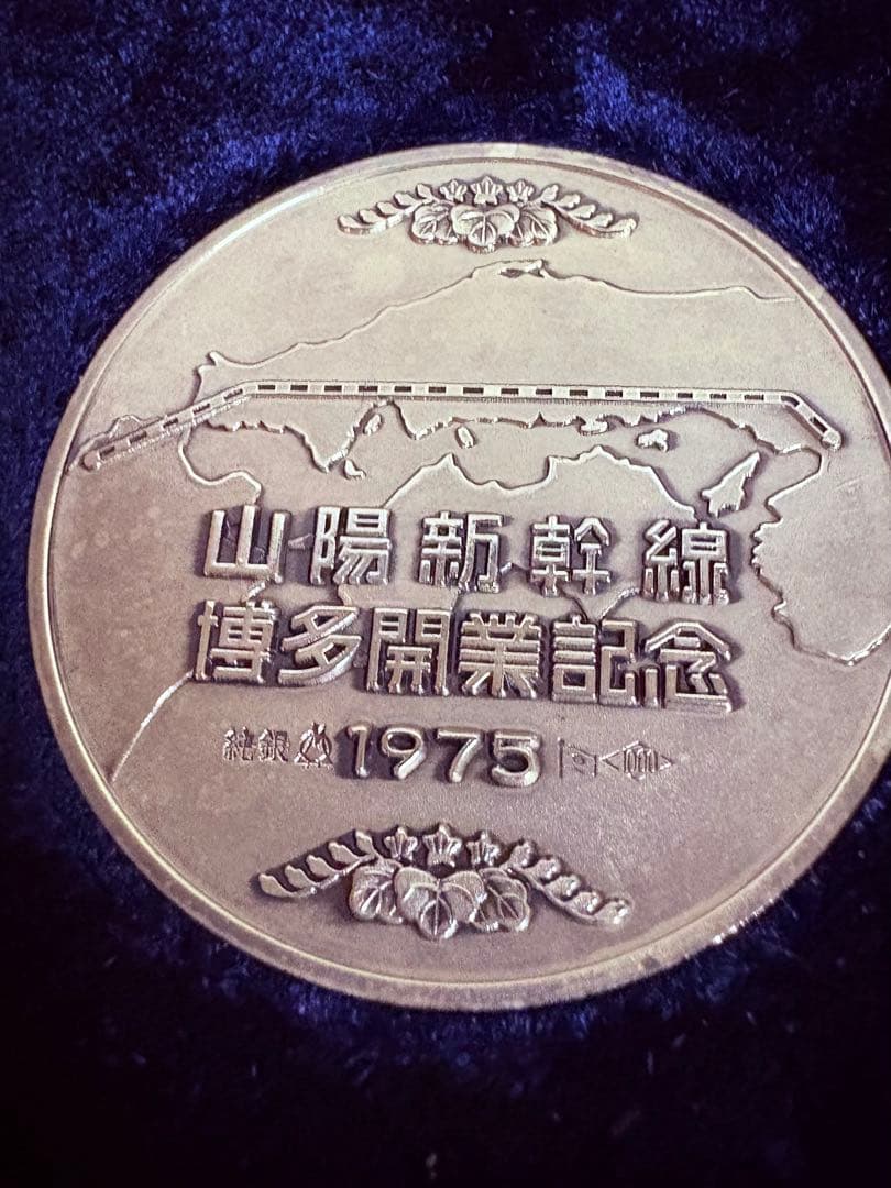 山陽新幹線開業記念メダル 1975年