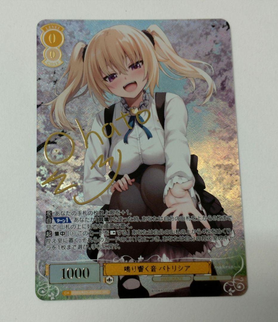 ヴァイスシュヴァルツロゼ 鳴り響く音 パトリシア SEC サイン