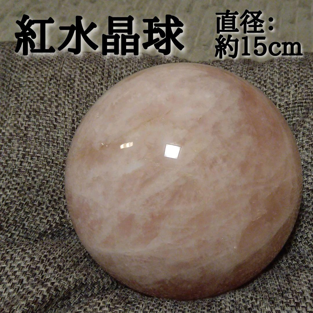 紅水晶球 ローズクォーツ 直径15センチ パワーストーン