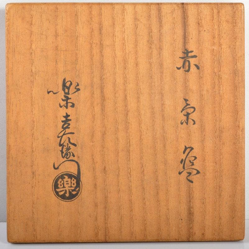 茶道具　楽吉左衛門　赤楽茶碗　共箱　M　R4715