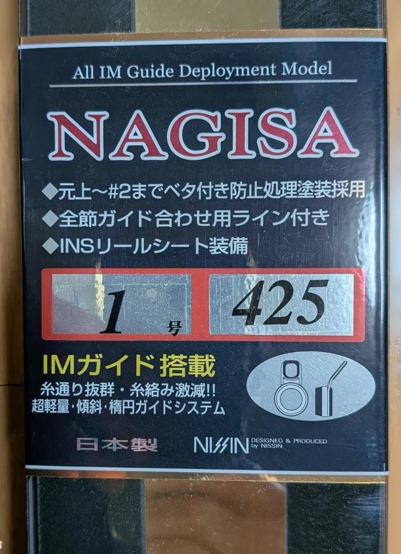 イングラム　ナギサIM　1号4.25m