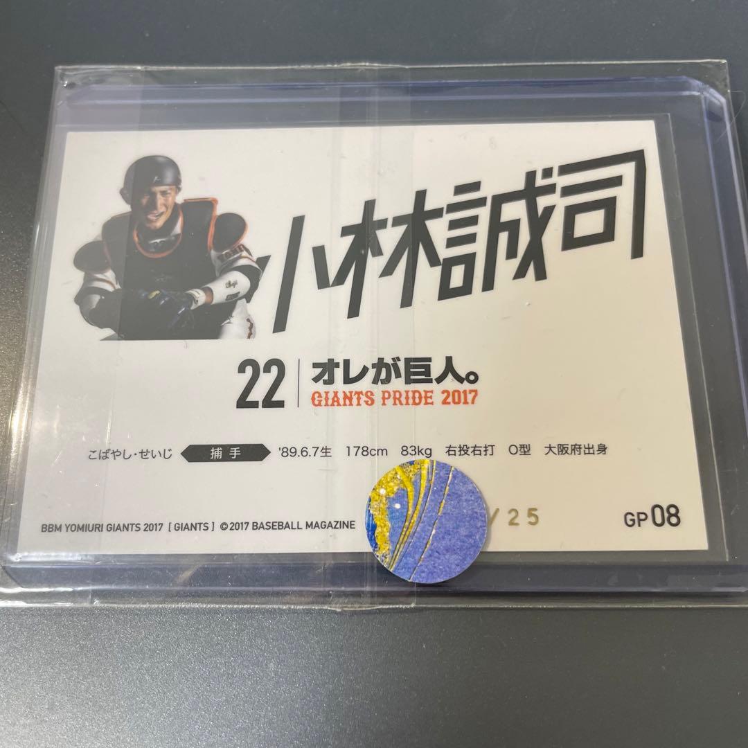 小林誠司 ジャイアンツ bbm 花火パラレル