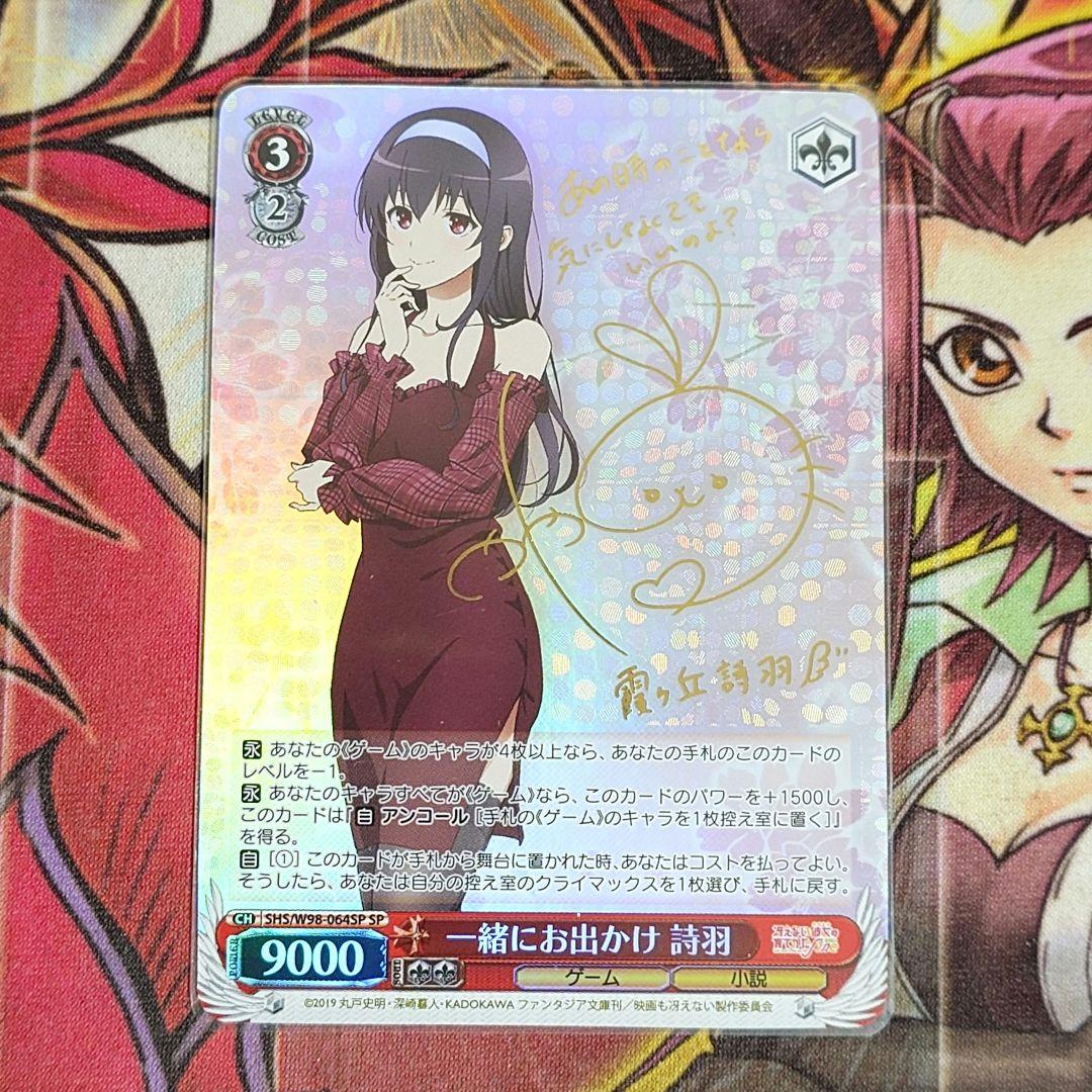 【超希少・美品】ヴァイスシュヴァルツ 一緒にお出かけ 詩羽 サイン SP