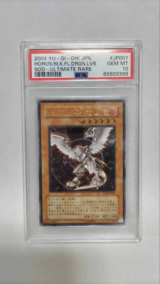 PSA10 ホルスの黒炎竜Lv6 レリーフ アルティメットレア 遊戯王
