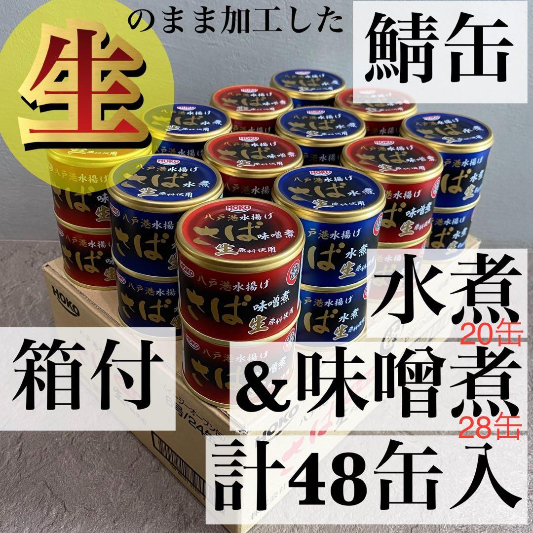 旬鯖　生のまま加工　鯖缶　サバ　水煮味噌煮セット　48個　国産　らく便　120