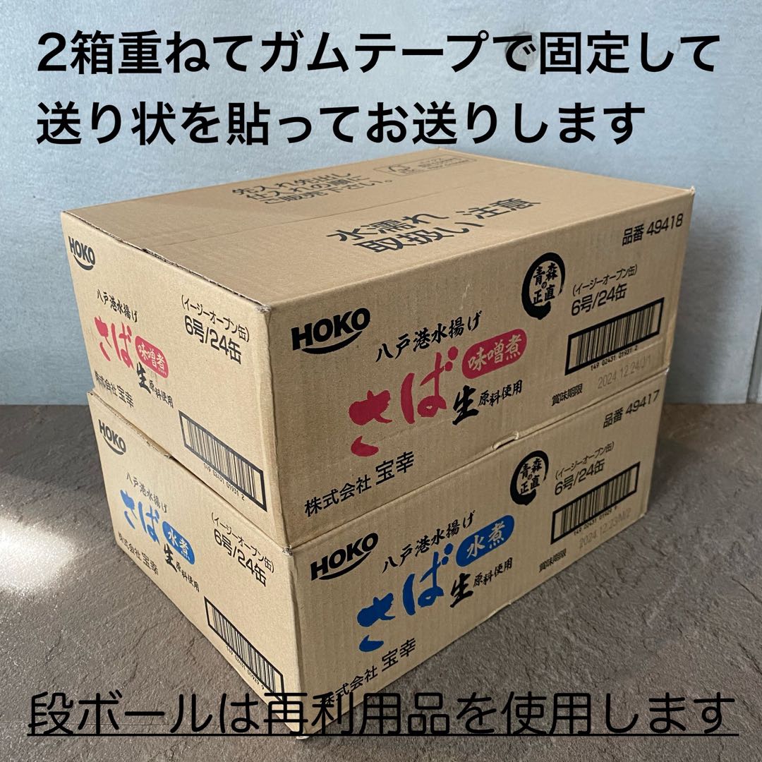 旬鯖　生のまま加工　鯖缶　サバ　水煮味噌煮セット　48個　国産　らく便　120