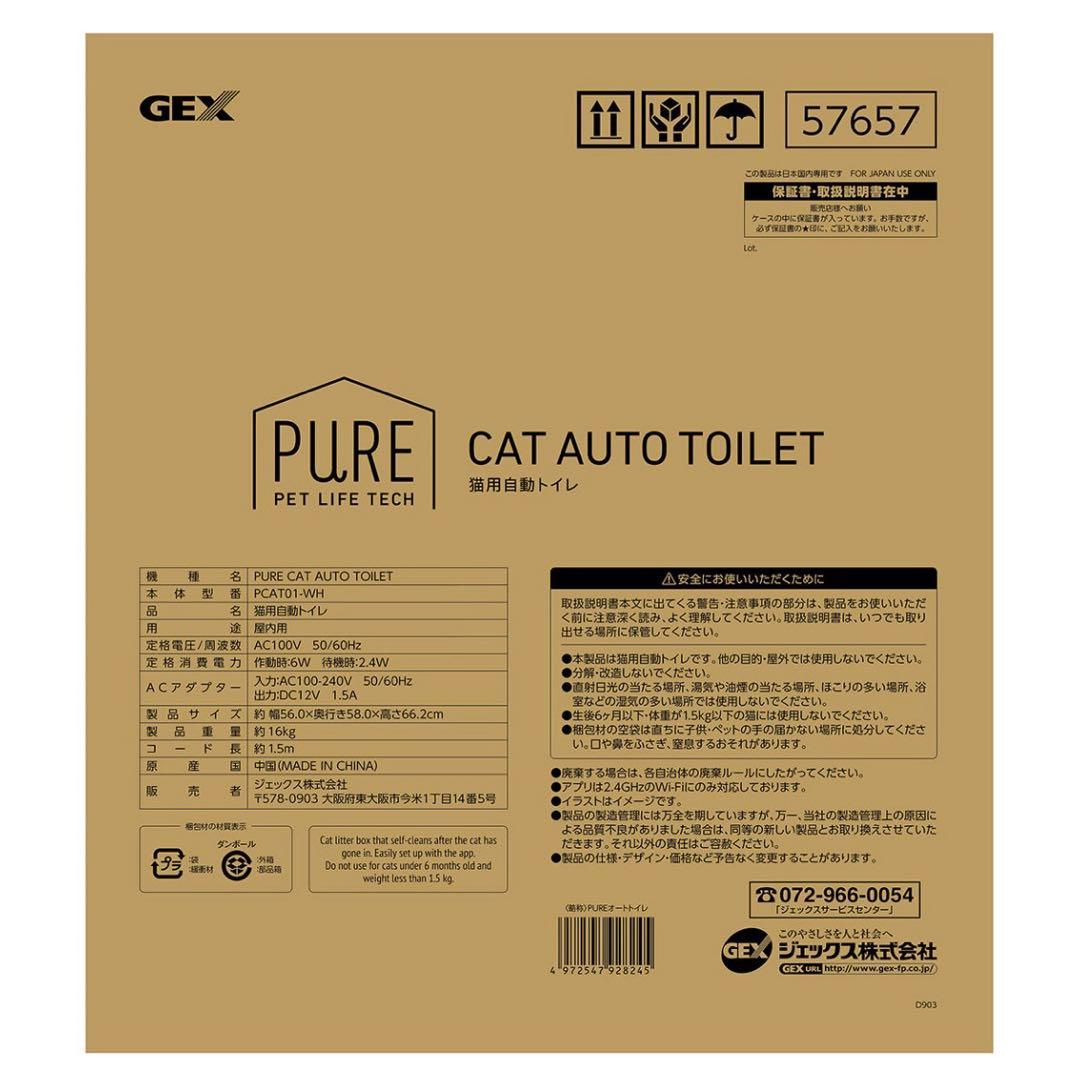GEX ジェックス 猫用 自動トイレ PURE CAT AUTO TOILET