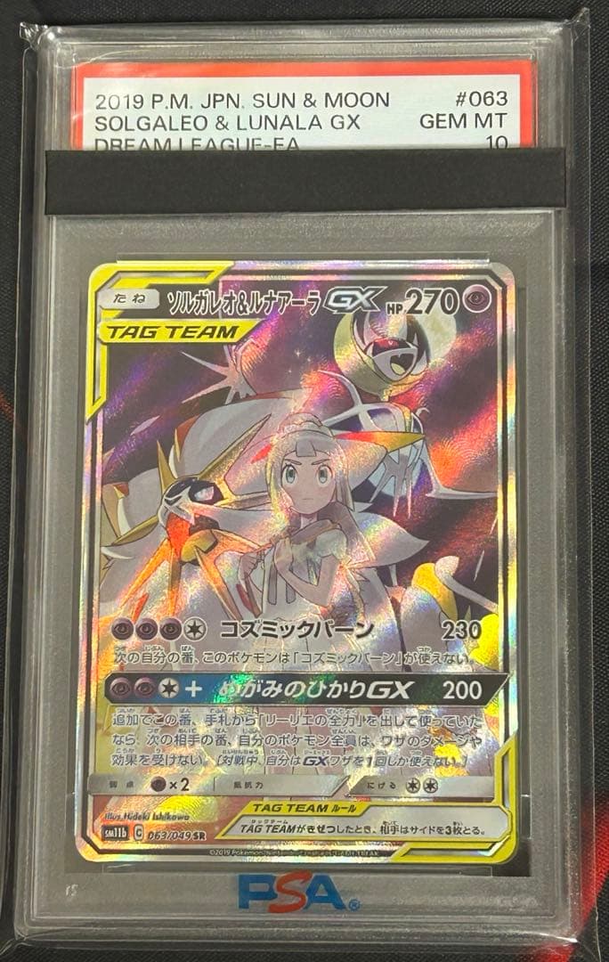 ポケモンカード　ソルガレオ&ルナアーラ　GX PSA10