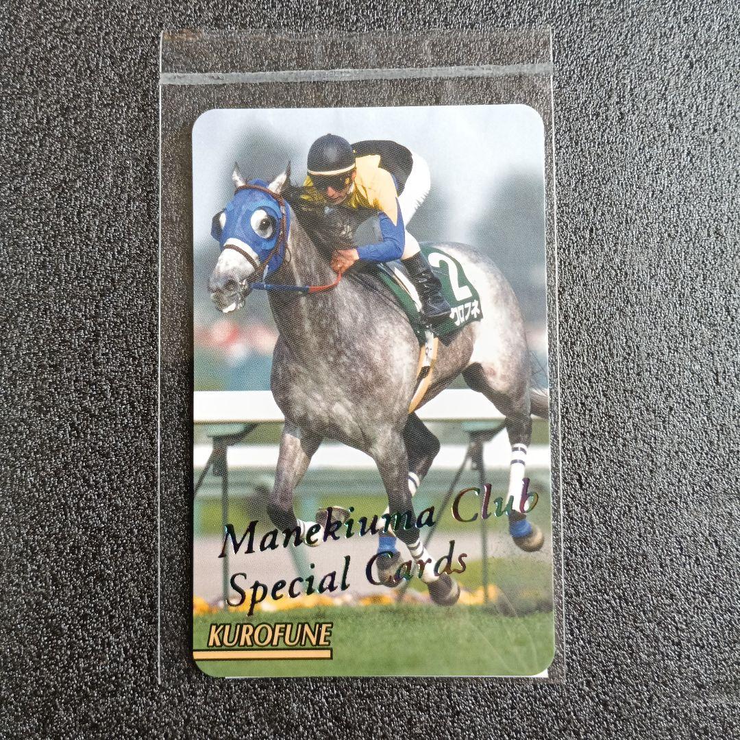クロフネまねき馬レインボーカードJ-229未開封1つ　競馬