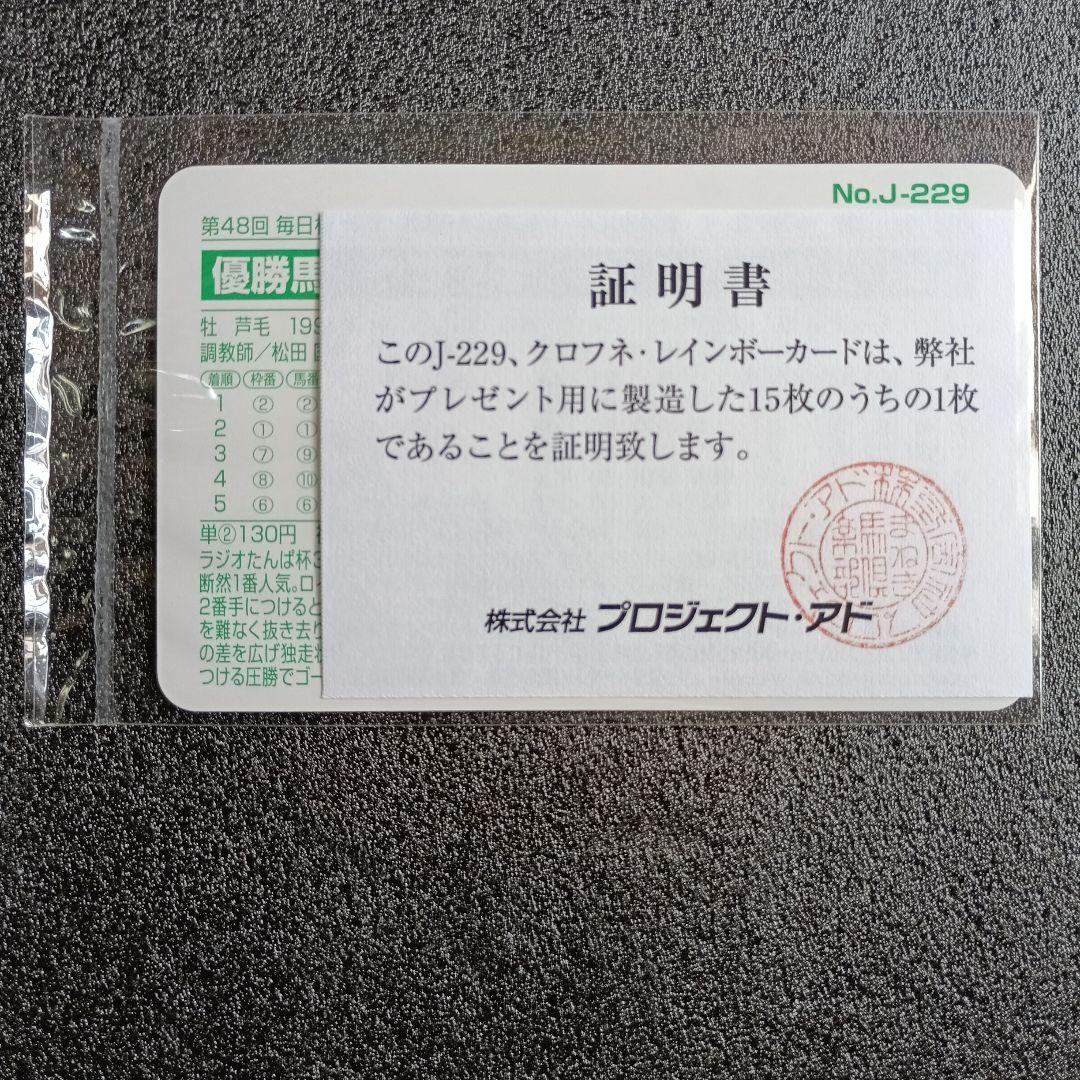 クロフネまねき馬レインボーカードJ-229未開封1つ　競馬