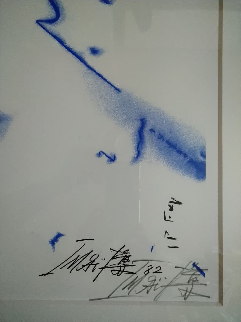 o2今井俊満のリトグラフ　美しい抽象 自筆サイン　美品 本物保証