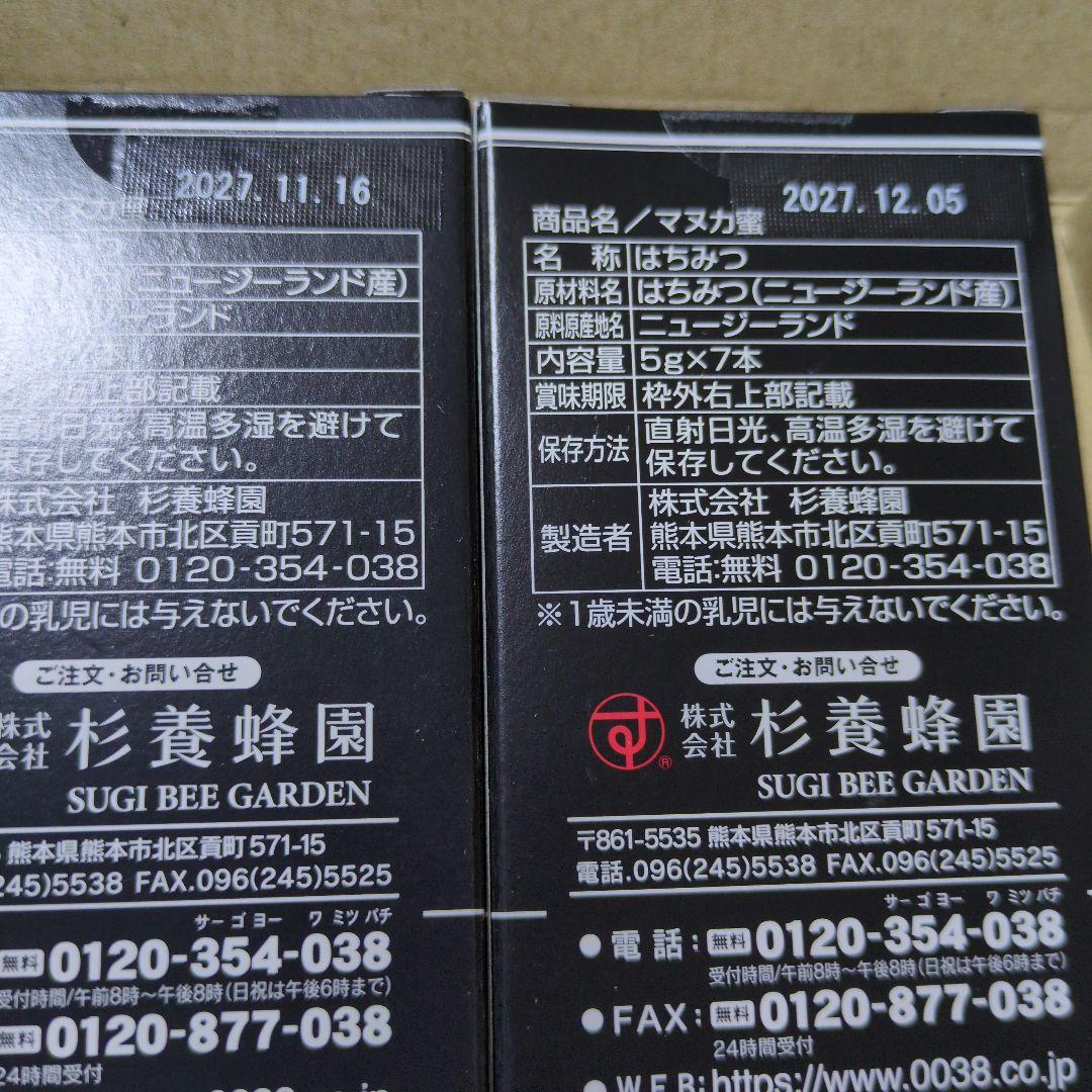 はなみずきさま専用　杉養蜂園マヌカ蜂蜜 セット