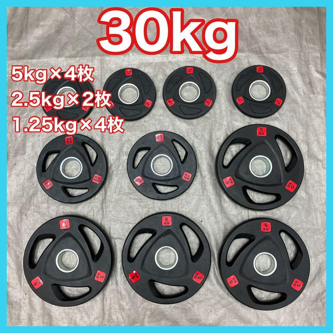 ■送料無料 バーベルプレート 30kg セット 合計10枚 50mm用