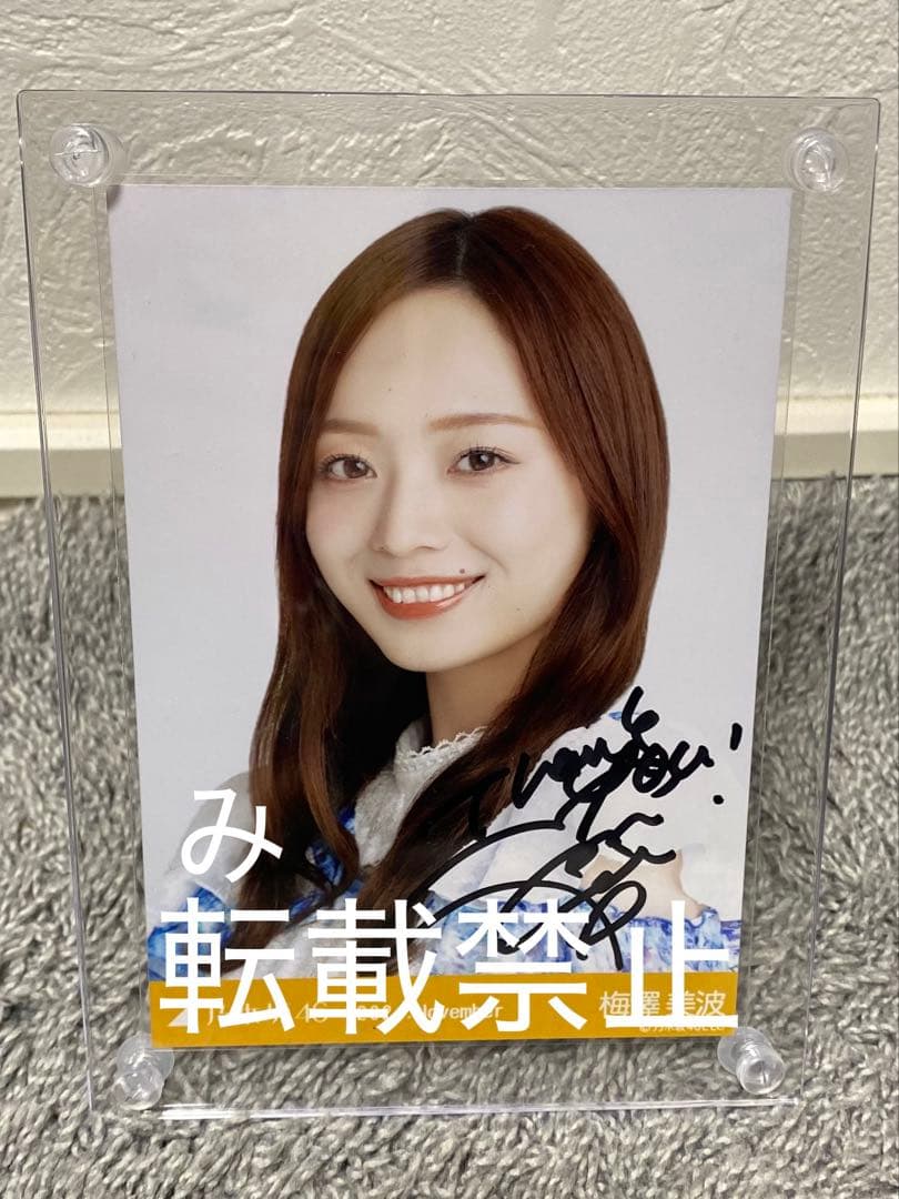 【直筆サイン入り】　梅澤美波　全ツ衣装2