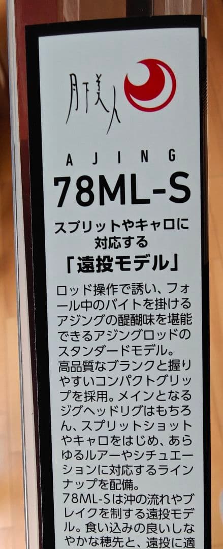 ダイワ　月下美人　AJING 78ML-S アジングロッド