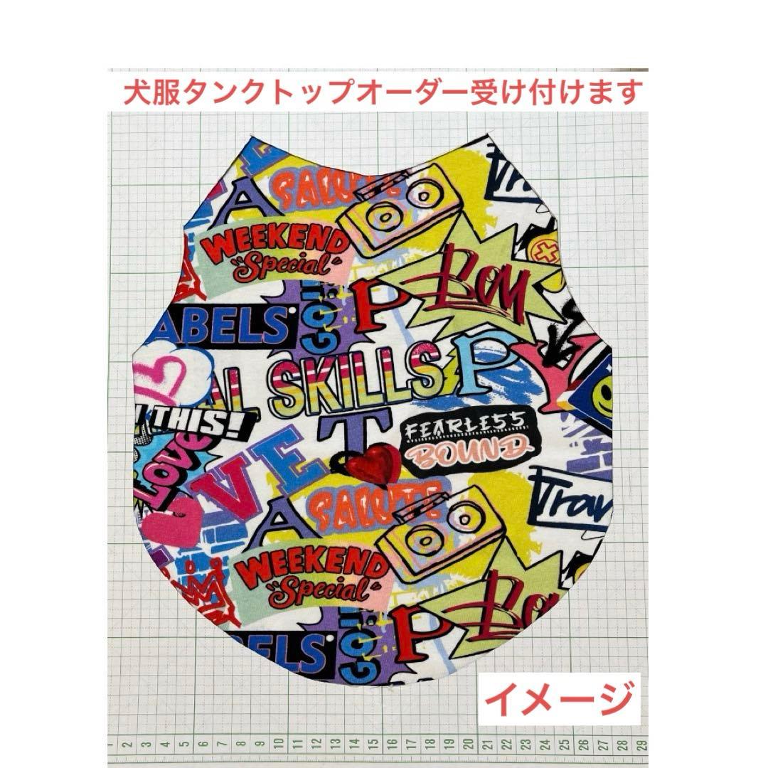 犬服タンクトップオーダー受け付けます