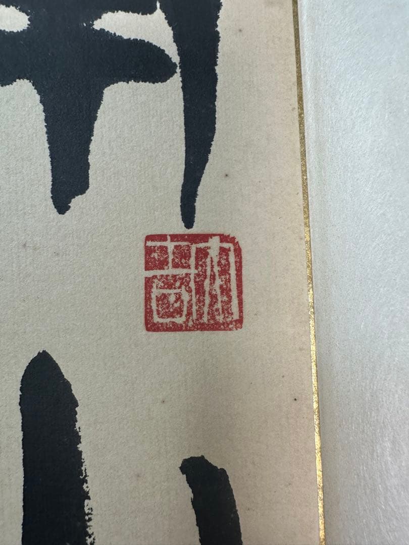 巨匠今井凌雪直筆色紙