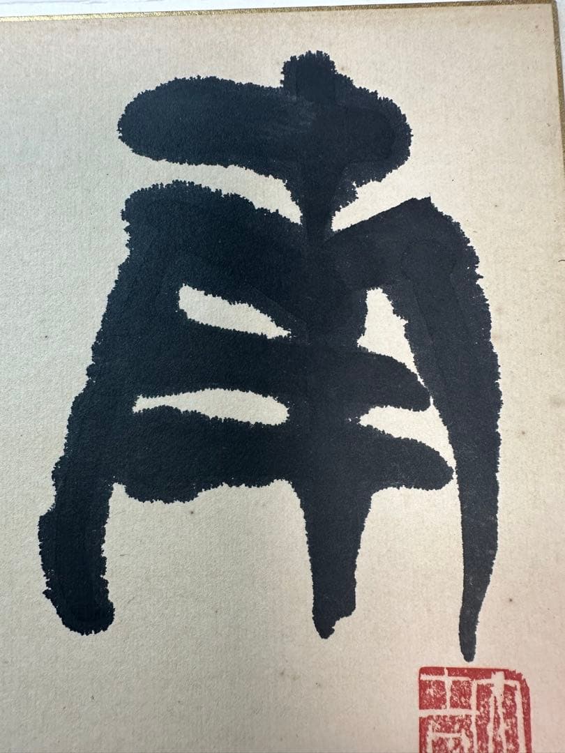 巨匠今井凌雪直筆色紙