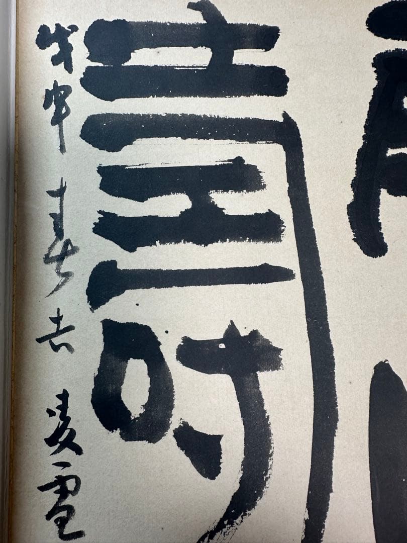 巨匠今井凌雪直筆色紙