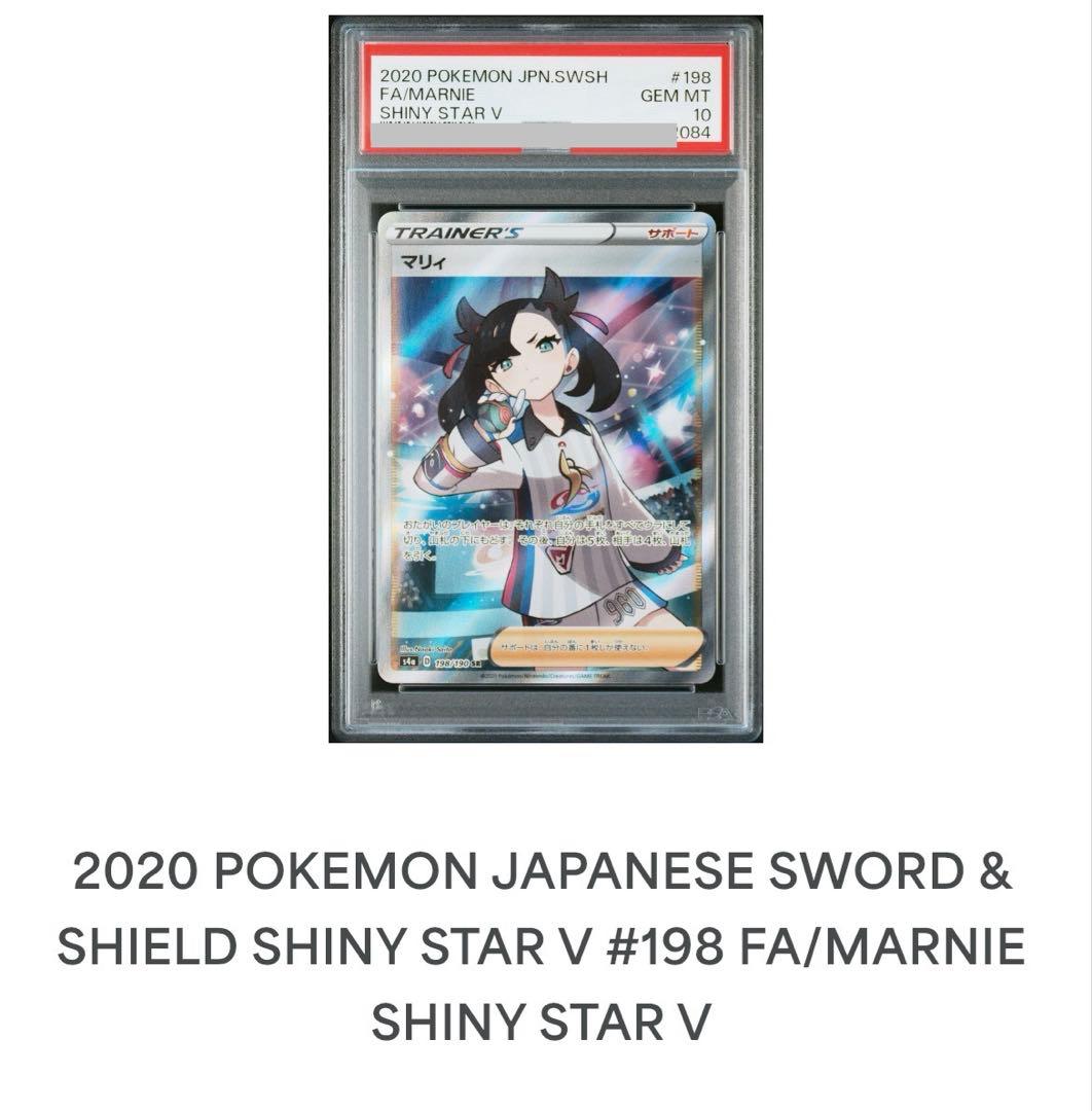 【PSA鑑定品】マリィ SR PSA10 シャイニースターV 198/190