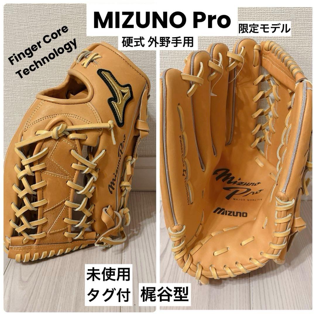 未使用 タグ付 MIZUNO Pro 硬式 外野手用 梶谷型 限定モデル 左投げ