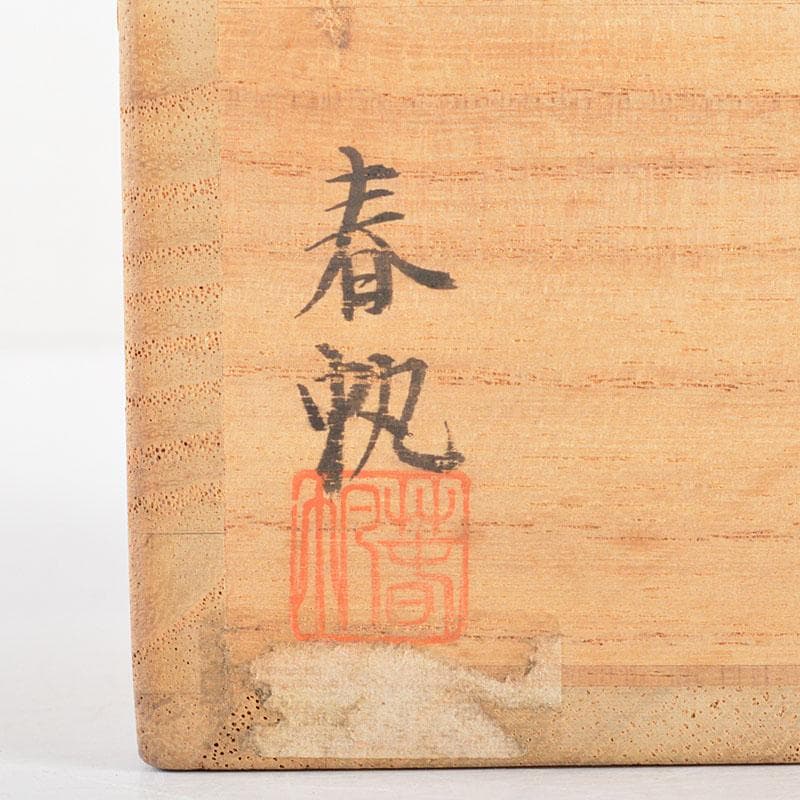 茶道具　加賀蒔絵師　目代春帆作　朱塗　棗　共箱　V　R5461