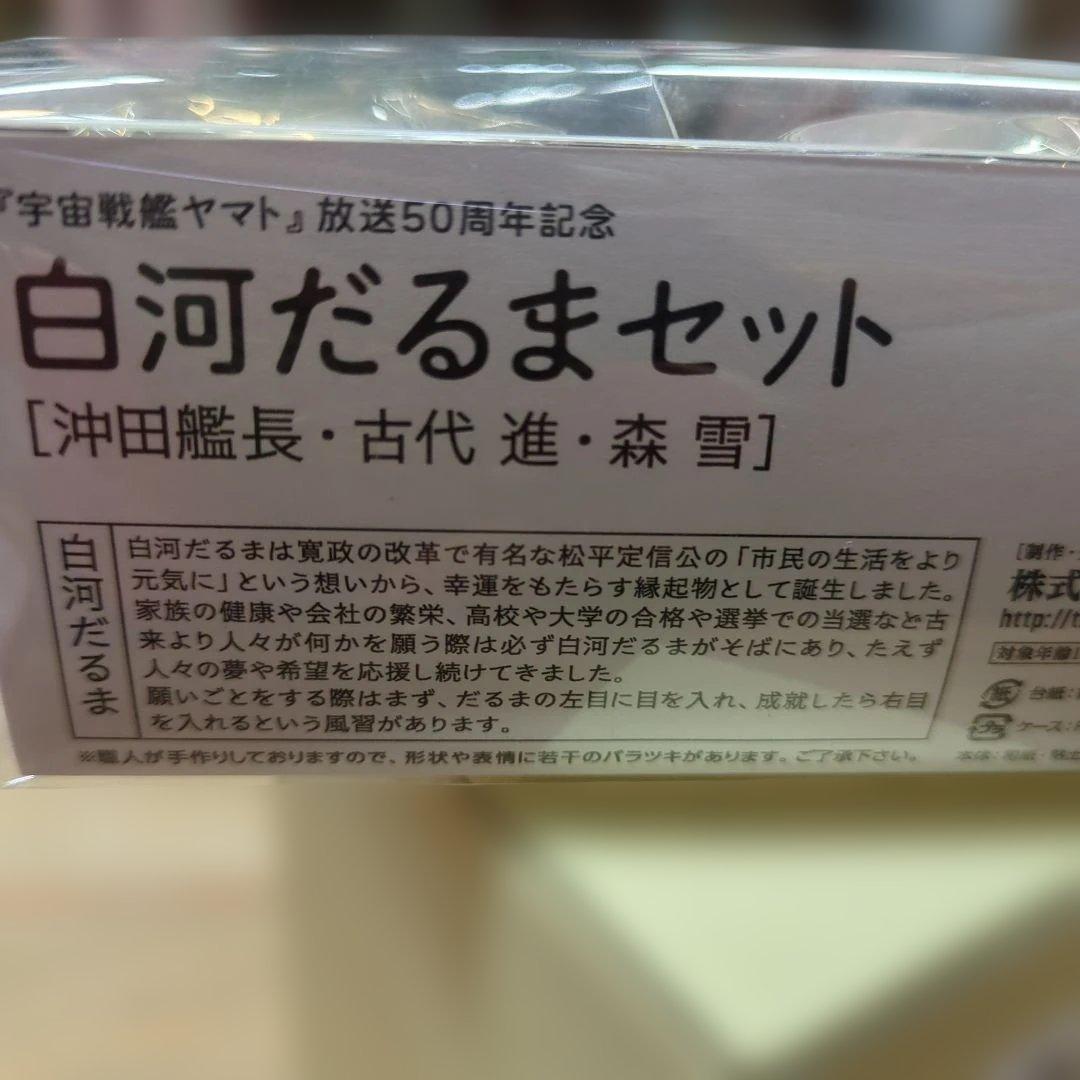 ※未開封品 宇宙戦艦ヤマト 放送50周年記念 白河だるまセット