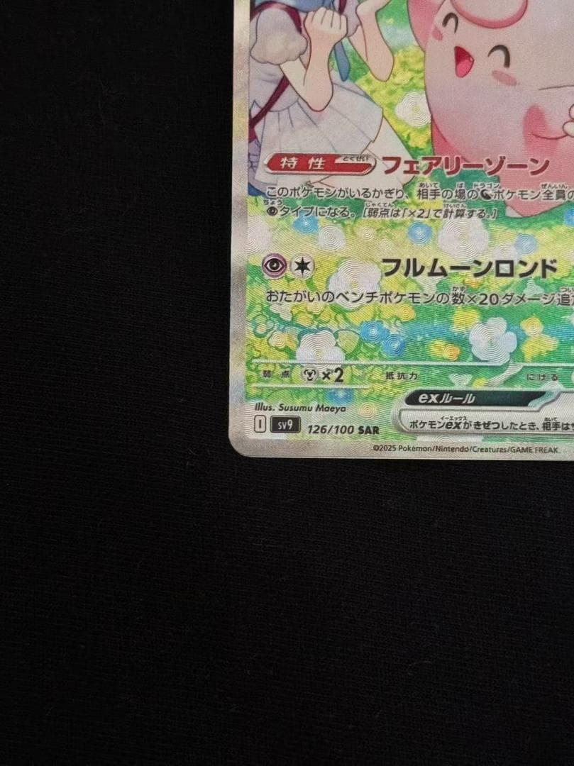 リーリエのピッピ ex sar 126/100