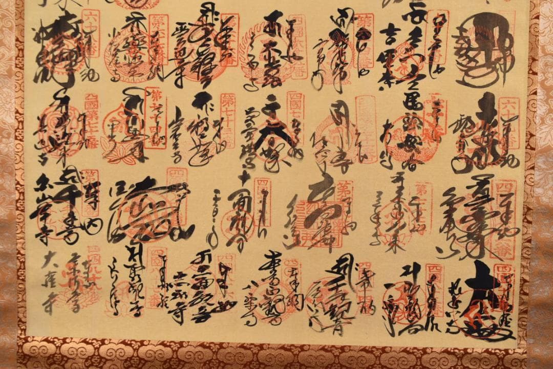 四国八十八ヶ所霊場集印肉筆/掛軸/名家伝来/AA-685