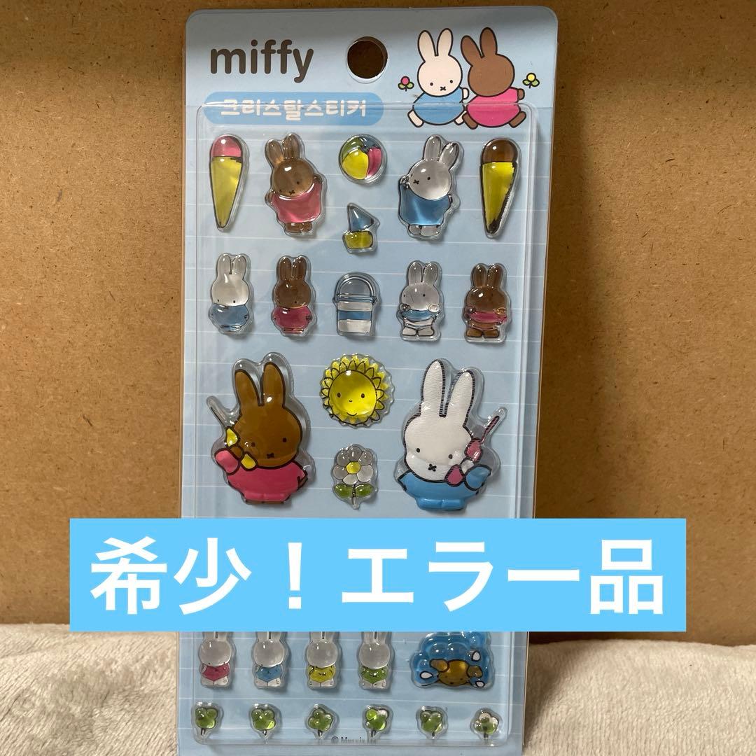 韓国限定 miffy ミッフィ ボンボンドロップシール 水色 1点　正規エラー品