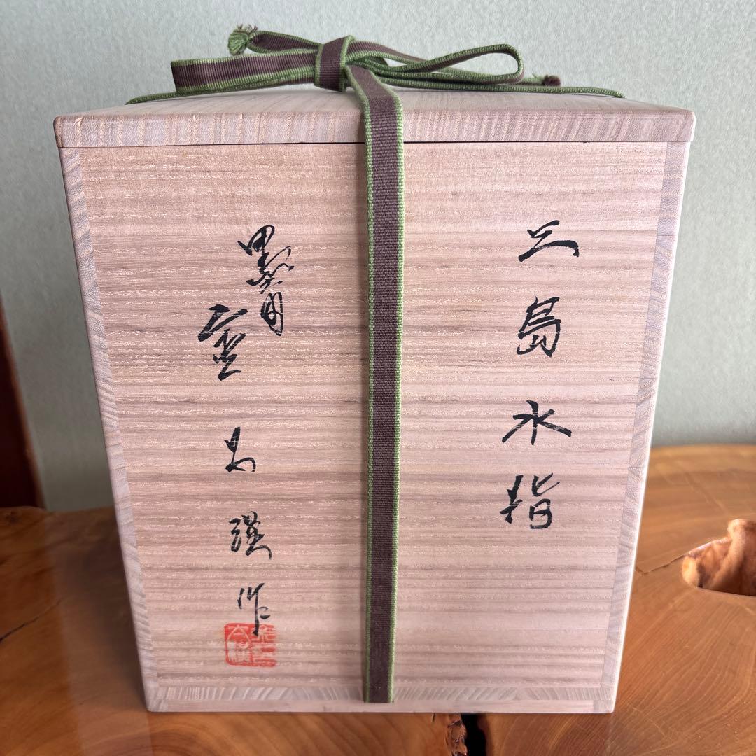 三島焼 水指 韓国現代陶芸家 墨田 金太漢 茶道具 共箱