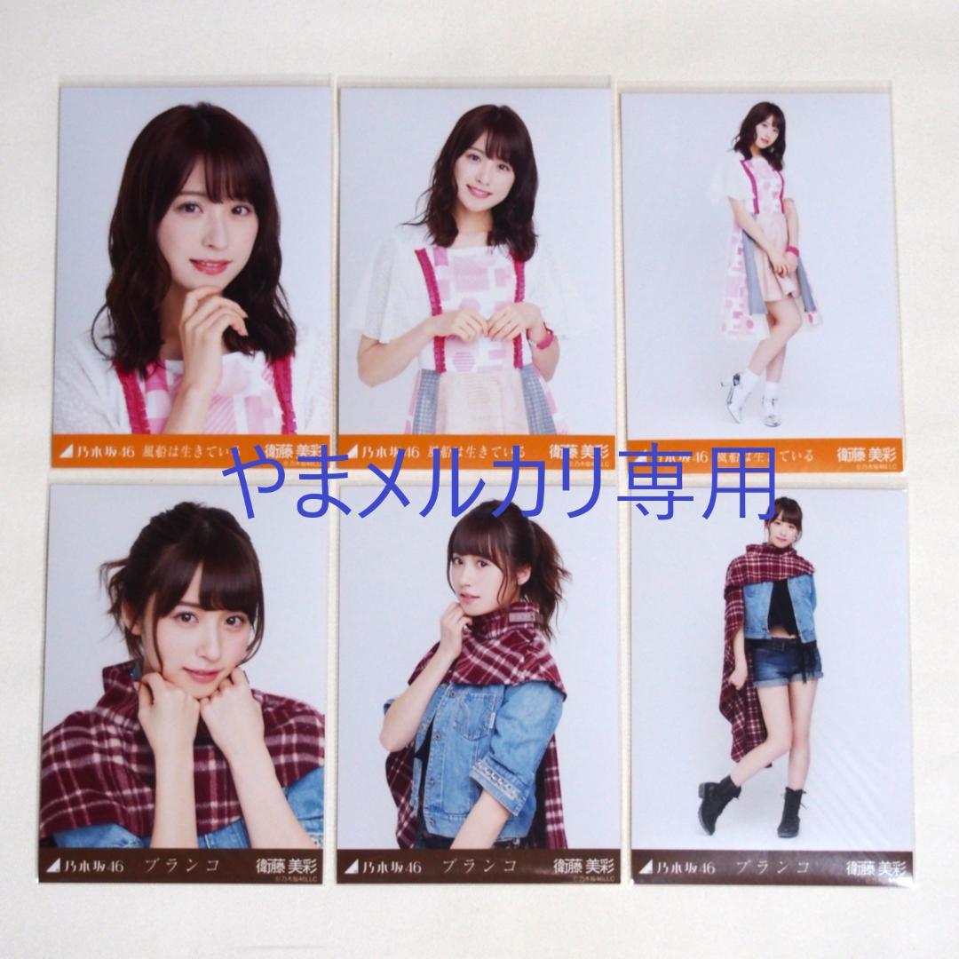 乃木坂46 衛藤美彩 生写真 楽曲衣装 28種コンプ まとめ売り