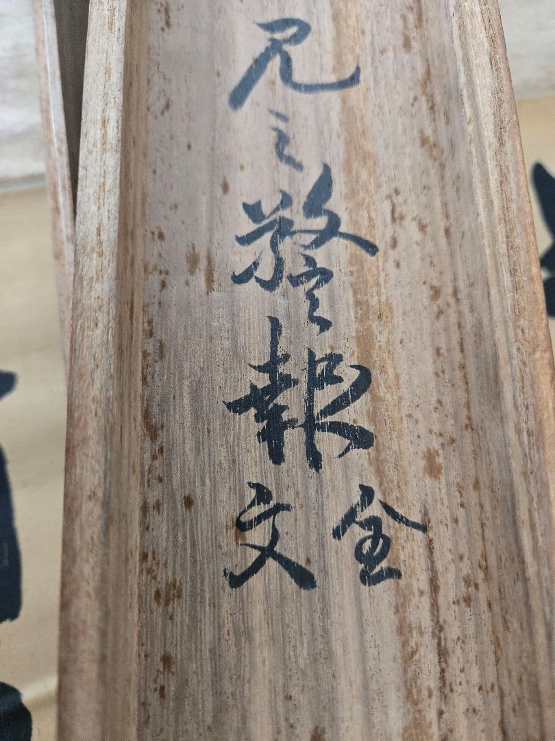 海軍元帥　東郷平八郎　「敵艦見ゆ」全文　海軍中将　東郷吉太郎識　絹本