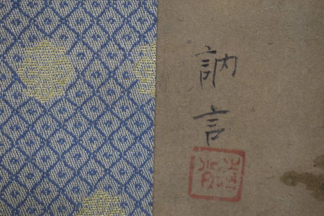 真作/田中納言/春/富士山と海岸の人家/布袋屋掛軸HH-98