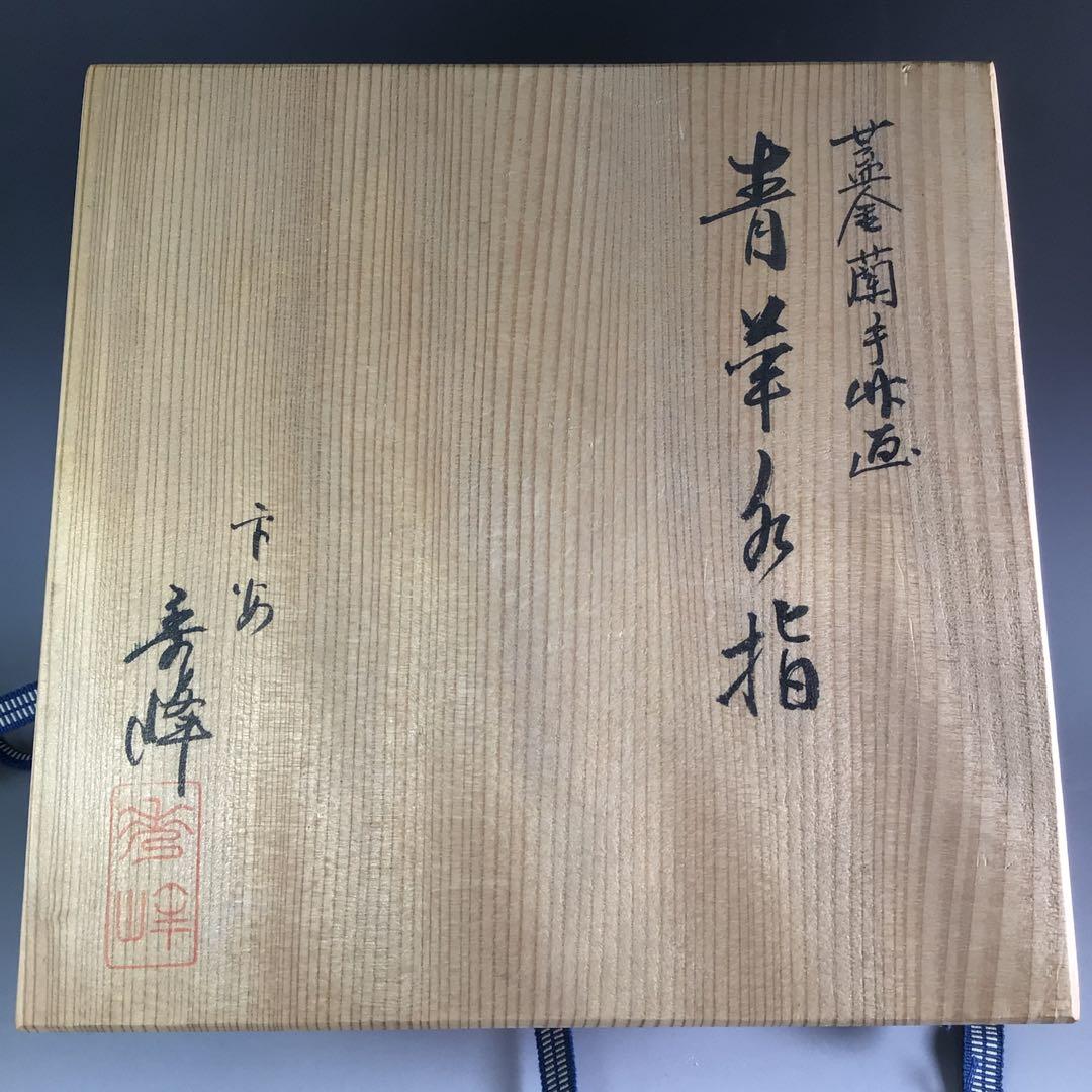 Ｒ２３６　水指　『平安　青峰造』『染付竹絵』『青華水指』　共箱　茶道具