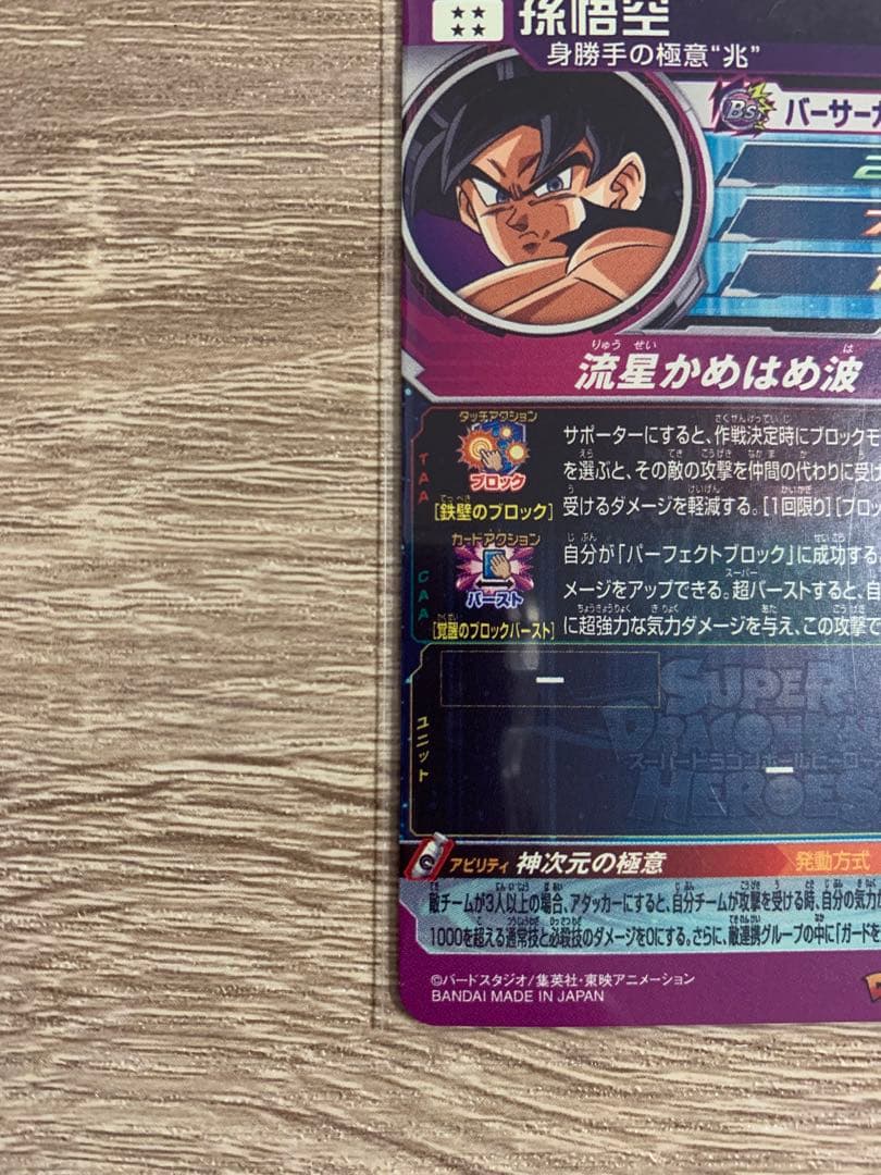 新品早い者勝ち★スーパードラゴンボールヒーローズ★孫悟空（BM7-SEC LC）