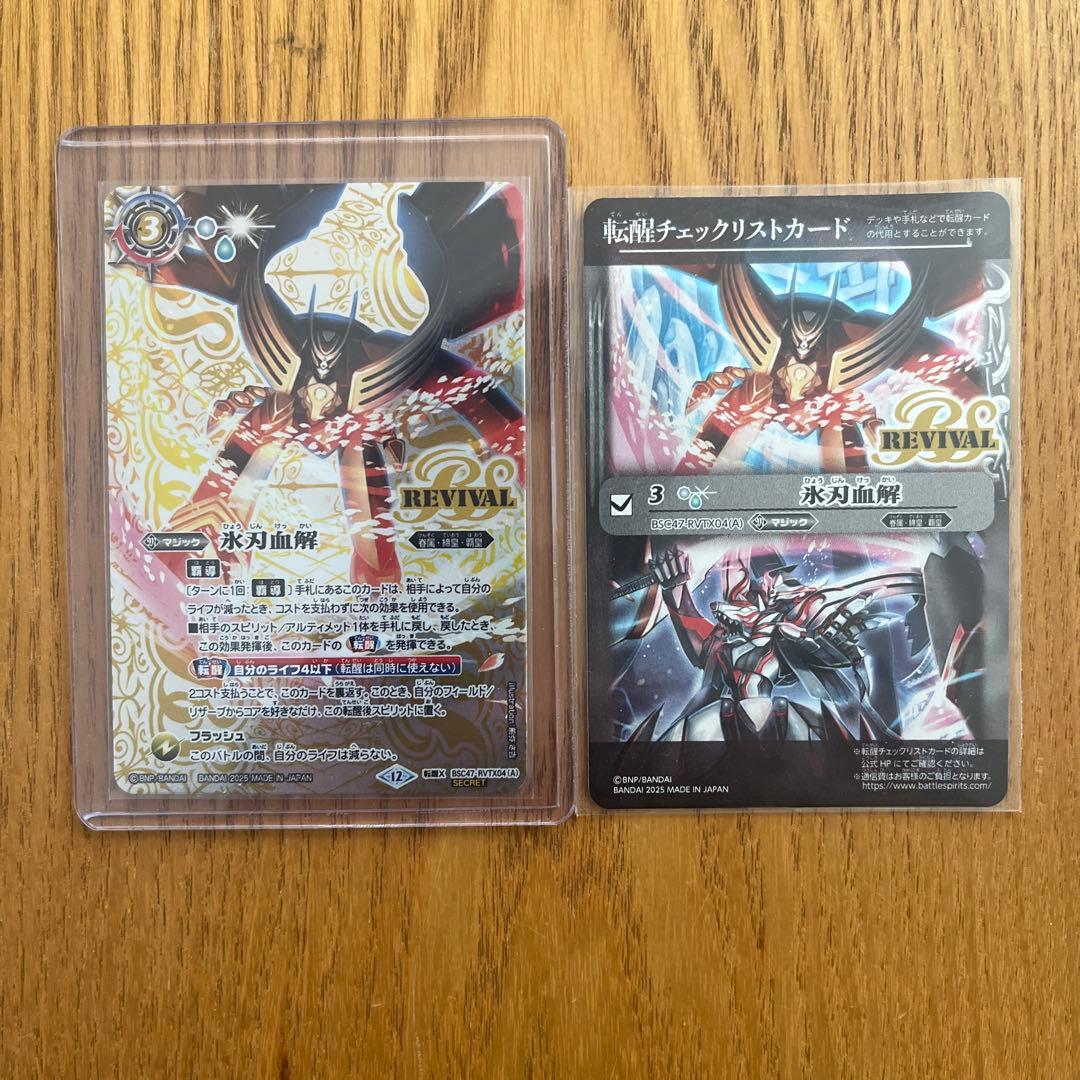 バトスピ 氷刃血解 リバイバル シークレット チェックリスト付き