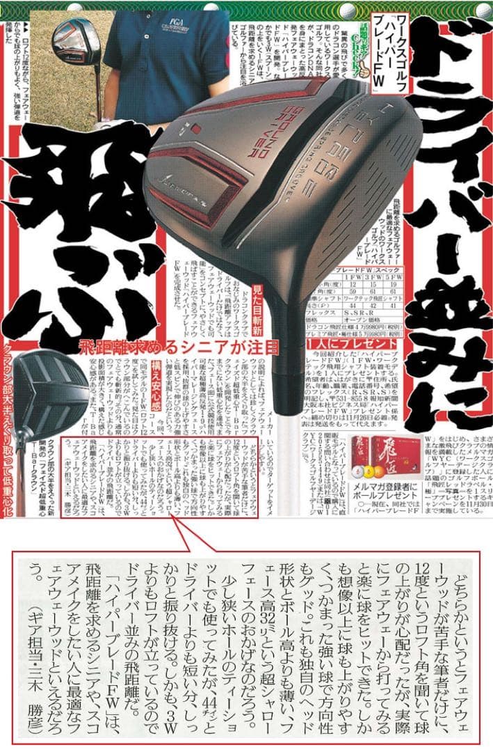 適合高反発&1番FWの激飛びロング2オン兵器! マミヤ仕様ハイパーブレードFW