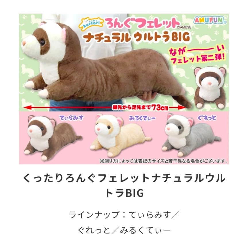 アミューズ　くったりろんぐフェレットナチュラルウルトラBIG　3種コンプリート