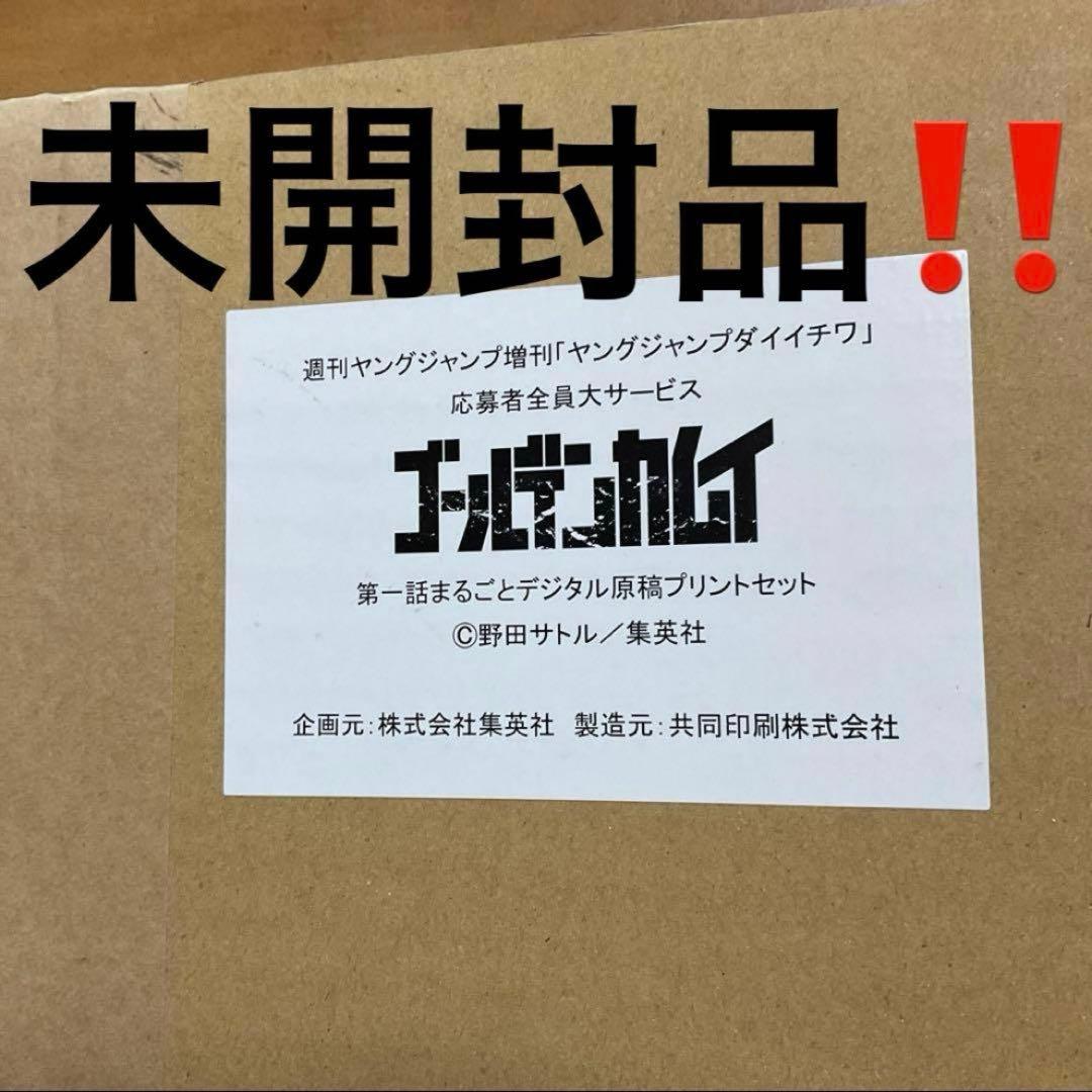ゴールデンカムイ 第一話まるごとデジタル原稿プリント 複製原稿 複製原画