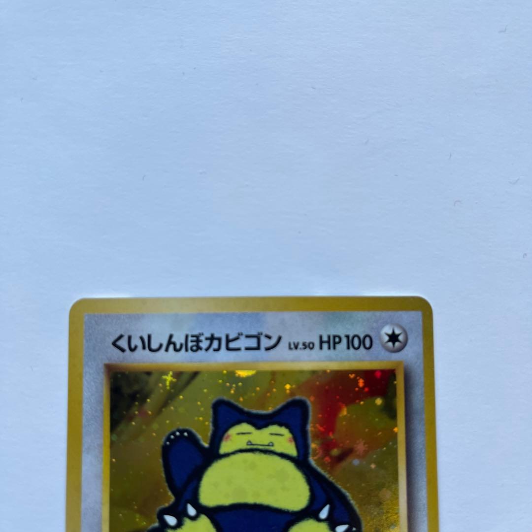 ポケモンカード　くいしんぽカビゴン　旧裏