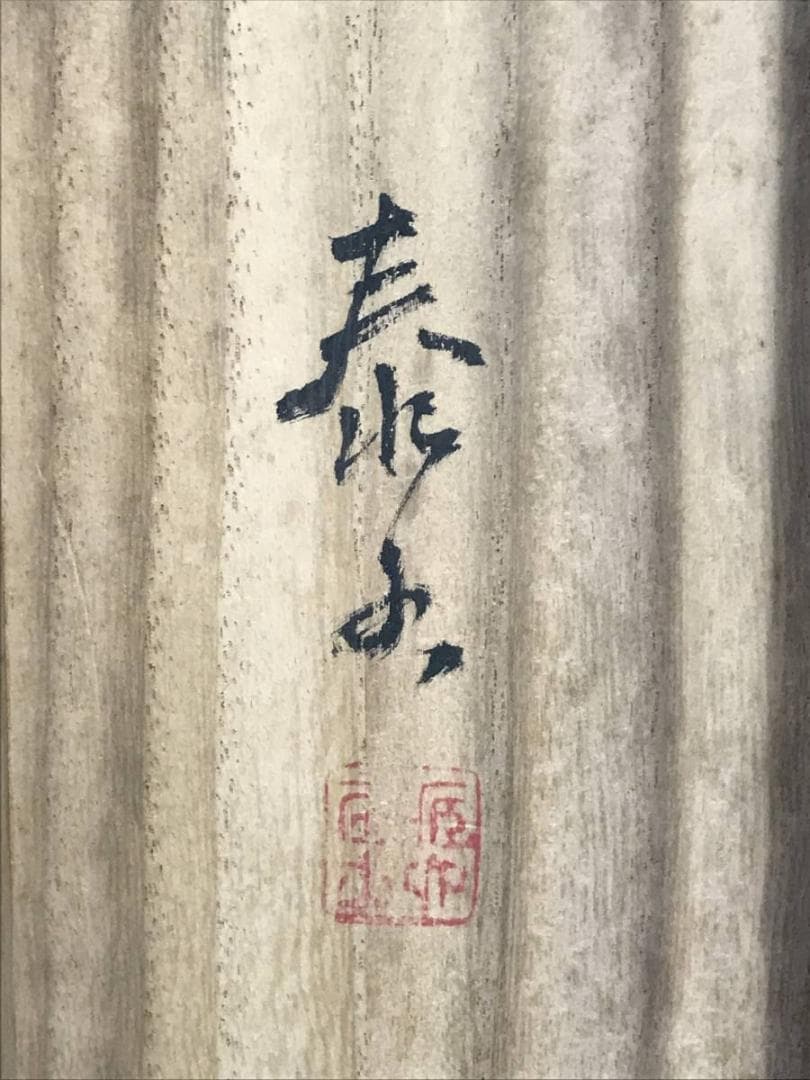 【真作】泰水/景趣幽絶/山水人物画賛/山水図/掛軸/名家伝来/AD-825