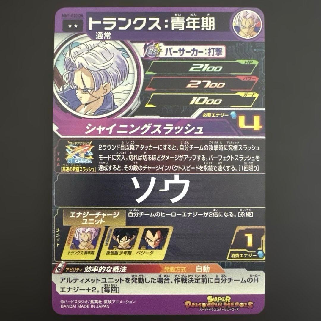 スーパードラゴンボールヒーローズ MM1-020 DA トランクス:青年期