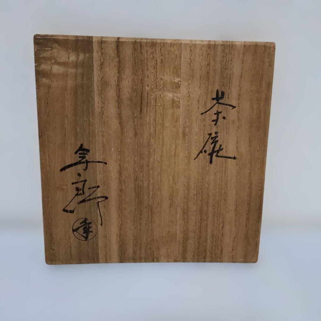【⑥】人間国宝 十代大樋長左衛門 大樋年朗 大樋焼 飴釉茶碗 共箱 茶道具