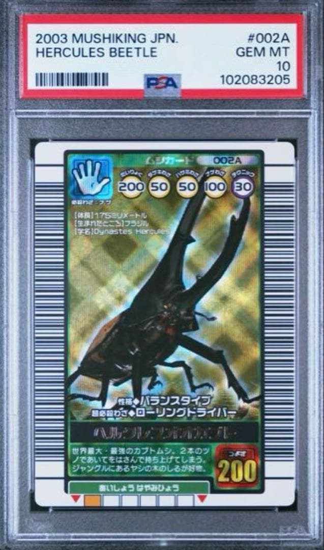 【PSA10】ムシキング◆2003年秋 ヘルクレスオオカブト 連番 世界1点のみ