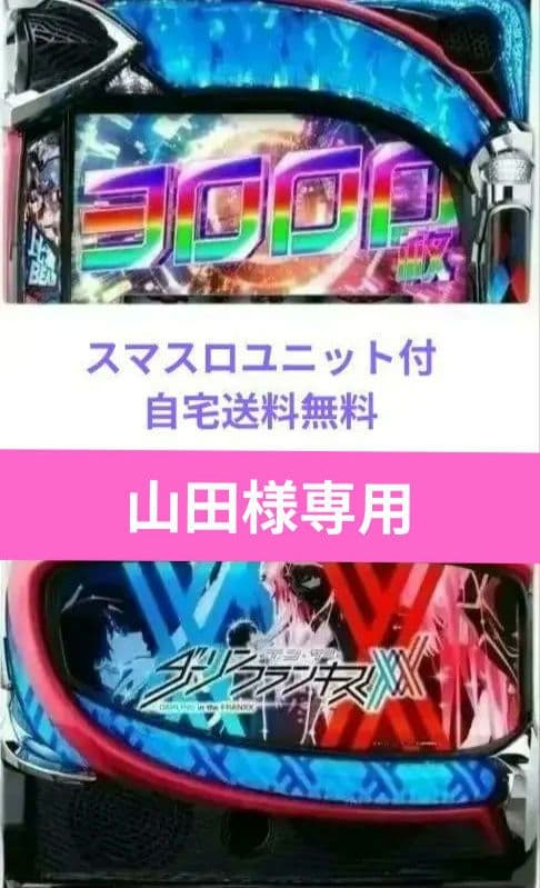 パチスロ実機 ダーリンインザフランキス スマスロユニット