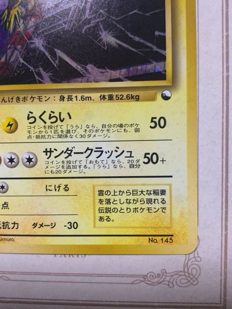 旧裏 ポケモンカード サンダー ★ ホロ No.145 初期 伝説ポケモン