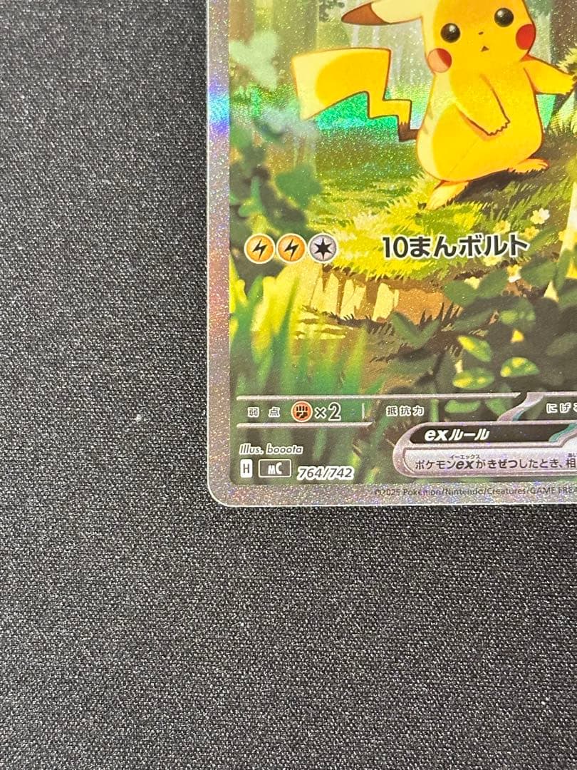 ピカチュウex SAR仕様 MC 764/742 スタートデッキ100