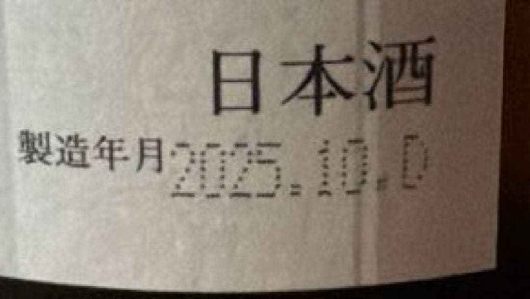 十四代　 秘伝玉返し　1800ml 2025