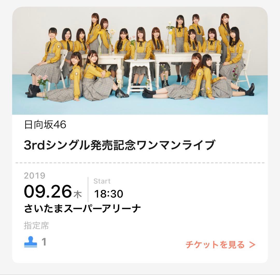 日向坂46 齊藤京子 サインボール